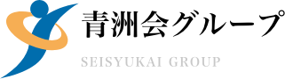 青洲会グループ